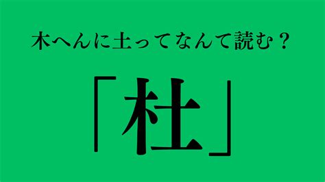 木土 字|木へんに土で「杜（木土）」という漢字は何？読み方。